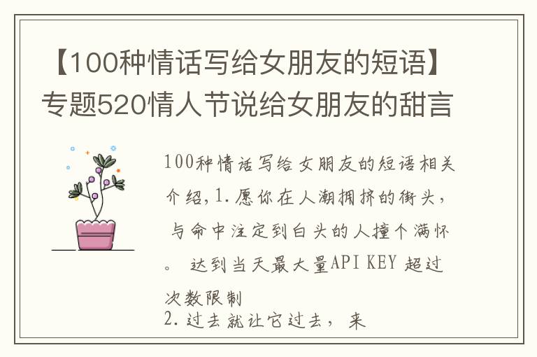 【100种情话写给女朋友的短语】专题520情人节说给女朋友的甜言蜜语 520幸福小情话大全2021