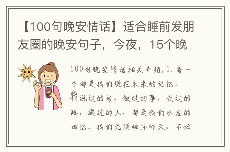 【100句晚安情话】适合睡前发朋友圈的晚安句子，今夜，15个晚安句子陪你入睡
