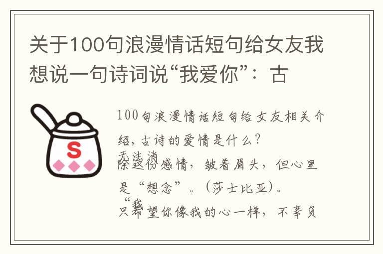 关于100句浪漫情话短句给女友我想说一句诗词说“我爱你”：古诗词里的12句至美情话，太绝了