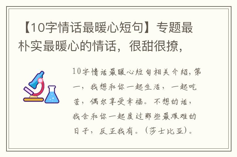 【10字情话最暖心短句】专题最朴实最暖心的情话，很甜很撩，没有之一