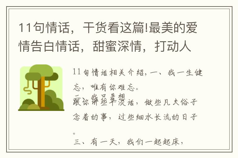 11句情话，干货看这篇!最美的爱情告白情话，甜蜜深情，打动人心
