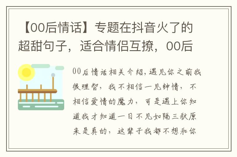 【00后情话】专题在抖音火了的超甜句子，适合情侣互撩，00后早就学会了！