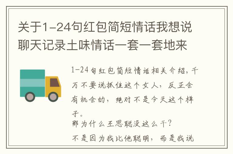 关于1-24句红包简短情话我想说聊天记录土味情话一套一套地来，但是红包一个都不发