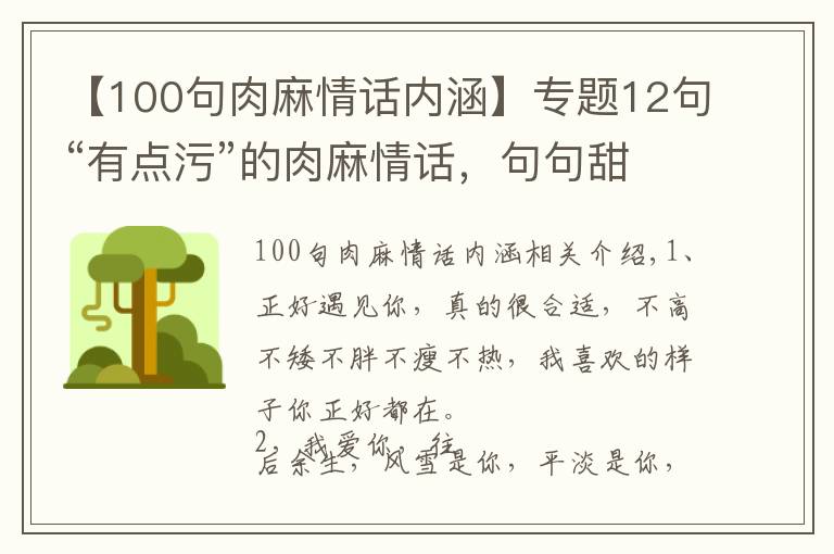 【100句肉麻情话内涵】专题12句“有点污”的肉麻情话，句句甜炸，拿去撩你的心上人吧