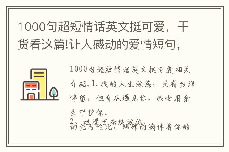 1000句超短情话英文挺可爱，干货看这篇!让人感动的爱情短句，句句情深