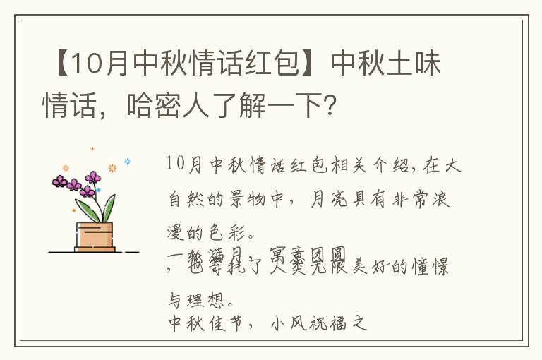 【10月中秋情话红包】中秋土味情话，哈密人了解一下？