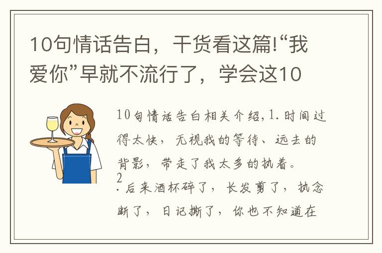 10句情话告白，干货看这篇!“我爱你”早就不流行了，学会这10句表白情话，撩到TA受不鸟