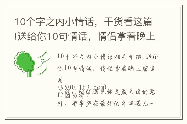10个字之内小情话，干货看这篇!送给你10句情话，情侣拿着晚上留言用
