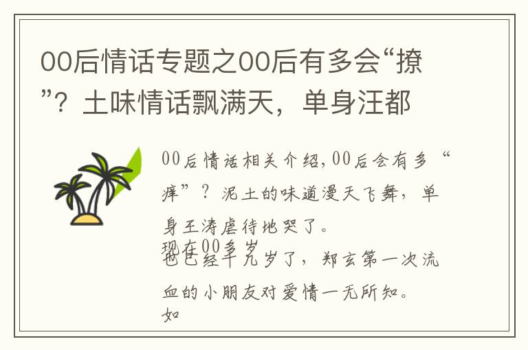 00后情话专题之00后有多会“撩”？土味情话飘满天，单身汪都虐哭了
