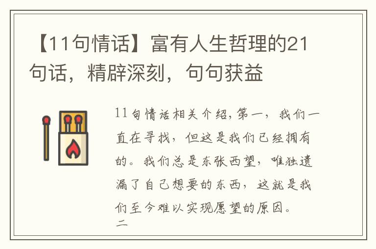 【11句情话】富有人生哲理的21句话，精辟深刻，句句获益