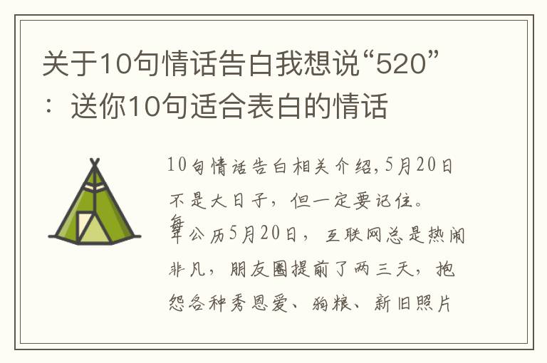 关于10句情话告白我想说“520”：送你10句适合表白的情话