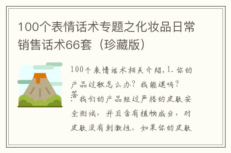 100个表情话术专题之化妆品日常销售话术66套（珍藏版）