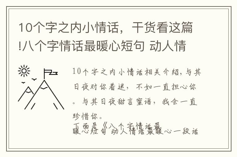 10个字之内小情话，干货看这篇!八个字情话最暖心短句 动人情话最暖心一段话