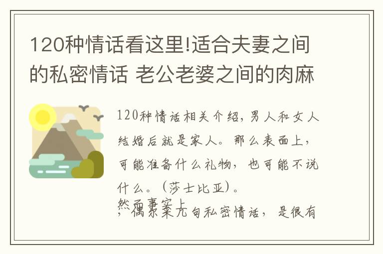 120种情话看这里!适合夫妻之间的私密情话 老公老婆之间的肉麻表白
