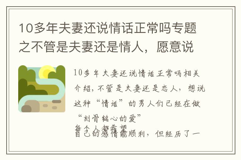 10多年夫妻还说情话正常吗专题之不管是夫妻还是情人，愿意说这些情话的男人，早已“爱你入骨”了