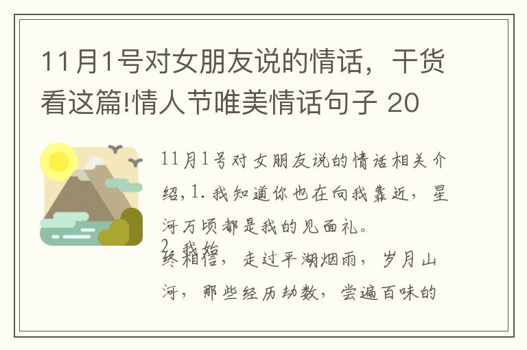 11月1号对女朋友说的情话，干货看这篇!情人节唯美情话句子 2020情人节给女朋友的话