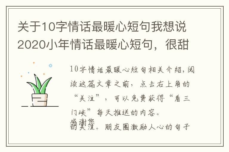 关于10字情话最暖心短句我想说2020小年情话最暖心短句，很甜很撩，没有之一！
