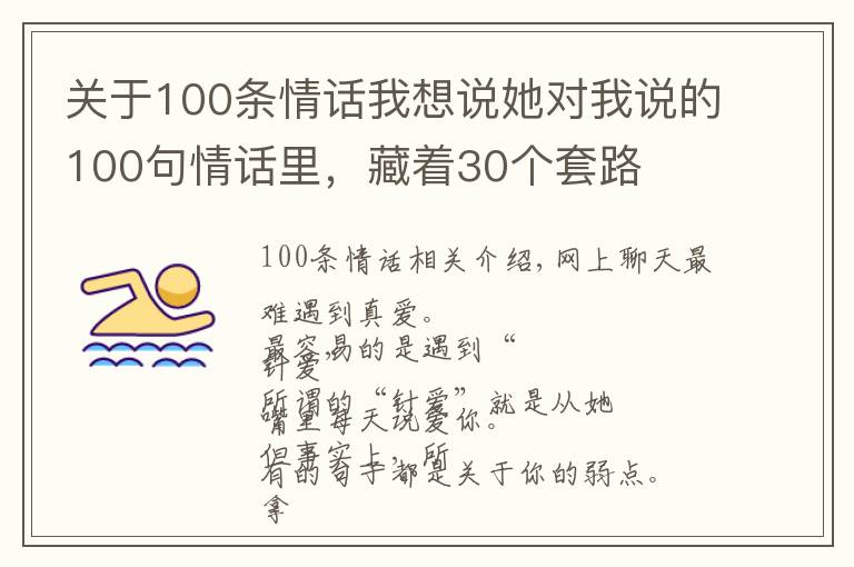 关于100条情话我想说她对我说的100句情话里，藏着30个套路