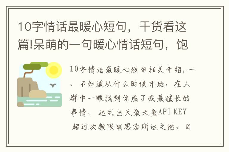 10字情话最暖心短句，干货看这篇!呆萌的一句暖心情话短句，饱含深情，人生苦短，我缺你这块糖