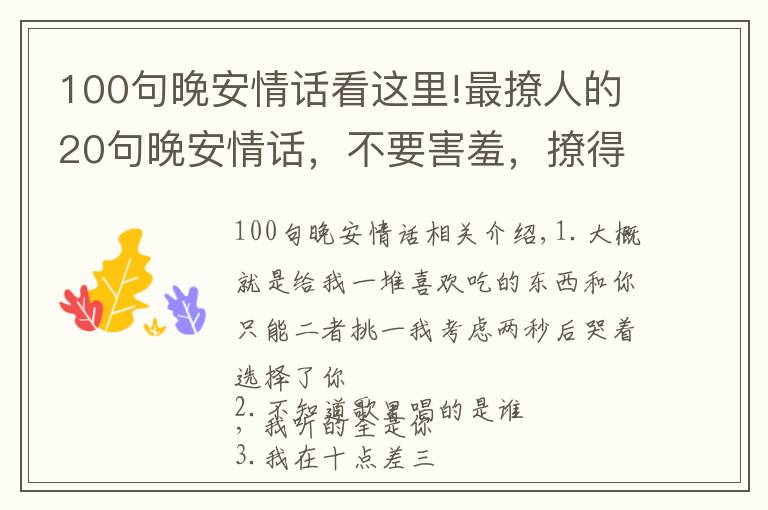 100句晚安情话看这里!最撩人的20句晚安情话，不要害羞，撩得她做梦都想着你！