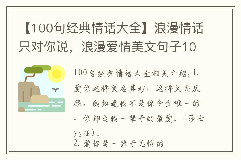 【100句经典情话大全】浪漫情话只对你说，浪漫爱情美文句子100句，看看有没有你喜欢的，非常值得收藏