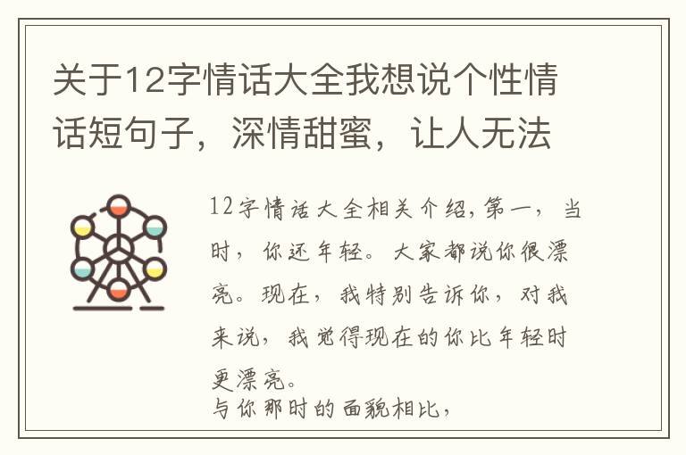 关于12字情话大全我想说个性情话短句子，深情甜蜜，让人无法抗拒