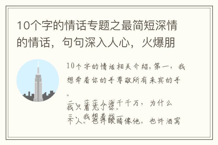 10个字的情话专题之最简短深情的情话，句句深入人心，火爆朋友圈