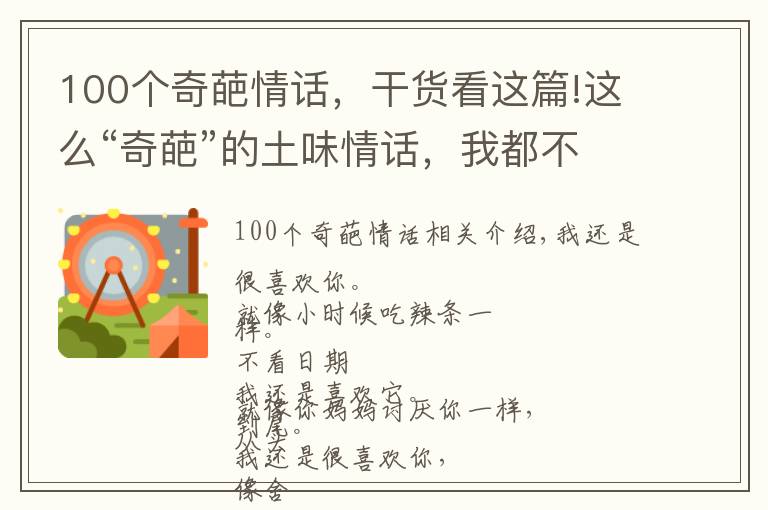 100个奇葩情话，干货看这篇!这么“奇葩”的土味情话，我都不忍心说过给宁泽涛听