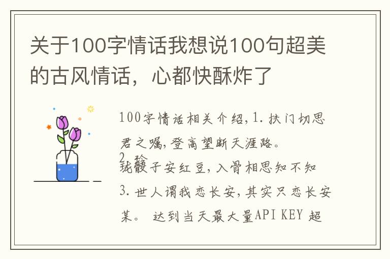 关于100字情话我想说100句超美的古风情话，心都快酥炸了