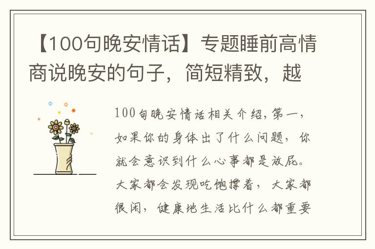 【100句晚安情话】专题睡前高情商说晚安的句子，简短精致，越看越喜欢