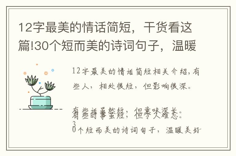 12字最美的情话简短，干货看这篇!30个短而美的诗词句子，温暖美好，沁人心脾