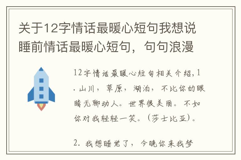 关于12字情话最暖心短句我想说睡前情话最暖心短句，句句浪漫感人！