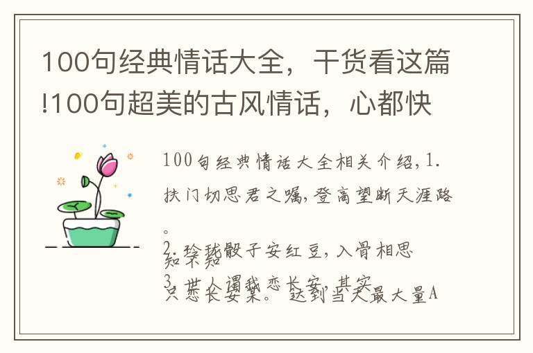 100句经典情话大全，干货看这篇!100句超美的古风情话，心都快酥炸了