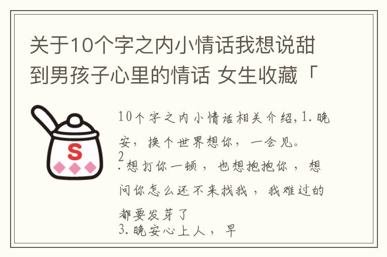 关于10个字之内小情话我想说甜到男孩子心里的情话 女生收藏「每日十句情话」