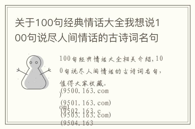 关于100句经典情话大全我想说100句说尽人间情话的古诗词名句，值得大家收藏