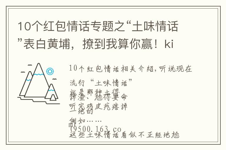 10个红包情话专题之“土味情话”表白黄埔，撩到我算你赢！kindle、话费、电影票……送给你！