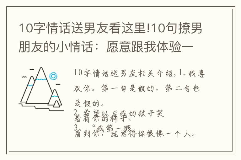 10字情话送男友看这里!10句撩男朋友的小情话：愿意跟我体验一下不单身的感觉吗？