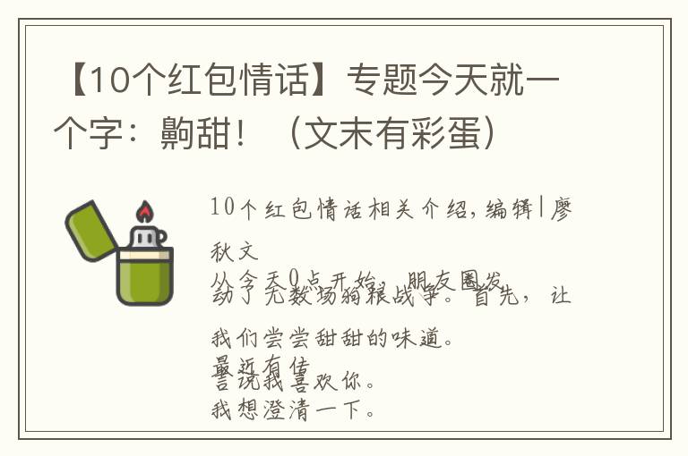 【10个红包情话】专题今天就一个字：齁甜！（文末有彩蛋）