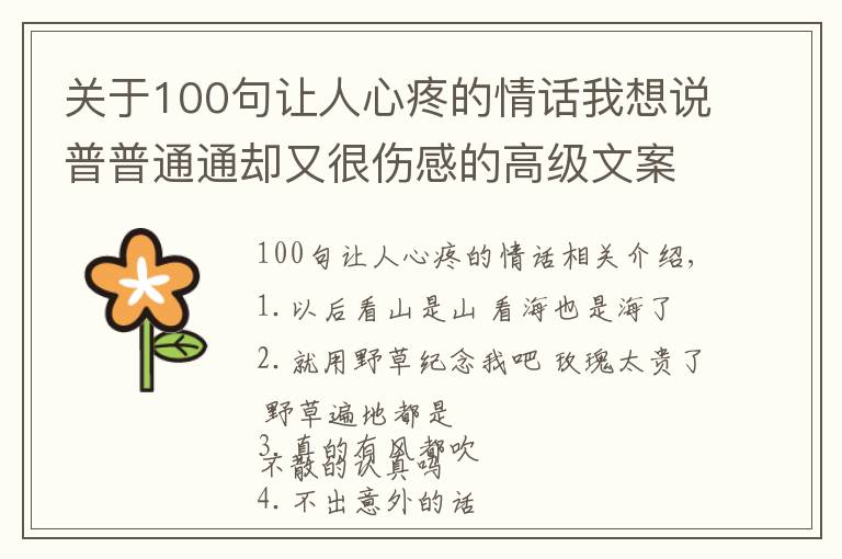 关于100句让人心疼的情话我想说普普通通却又很伤感的高级文案