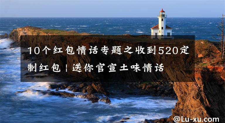 10个红包情话专题之收到520定制红包 | 送你官宣土味情话