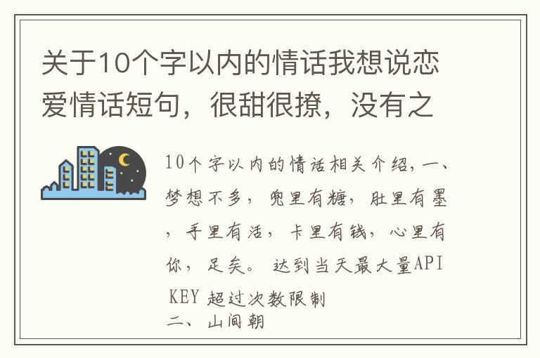 关于10个字以内的情话我想说恋爱情话短句，很甜很撩，没有之一