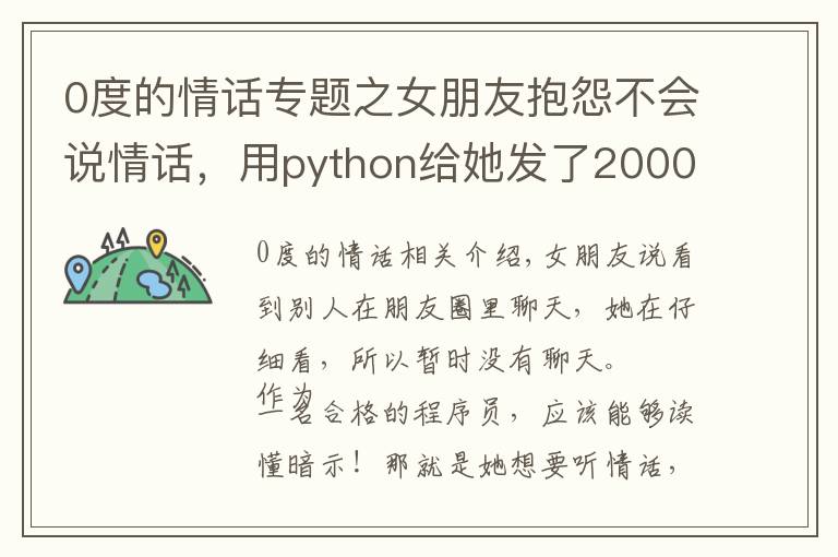 0度的情话专题之女朋友抱怨不会说情话，用python给她发了20000句见识情话大全