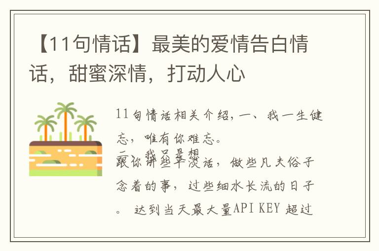【11句情话】最美的爱情告白情话，甜蜜深情，打动人心