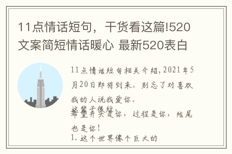 11点情话短句，干货看这篇!520文案简短情话暖心 最新520表白浪漫的句子 2021520送女朋友甜蜜情话