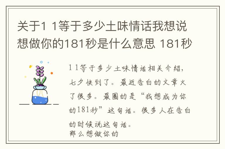 关于1 1等于多少土味情话我想说想做你的181秒是什么意思 181秒什么梗？七夕表白情话句子