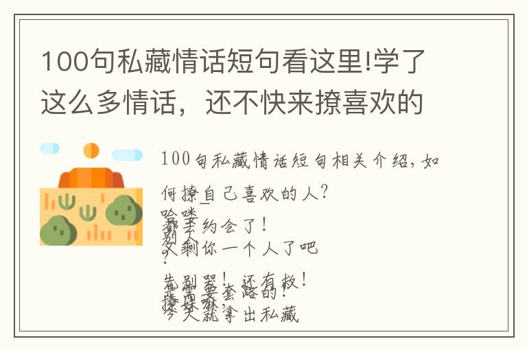 100句私藏情话短句看这里!学了这么多情话，还不快来撩喜欢的人！