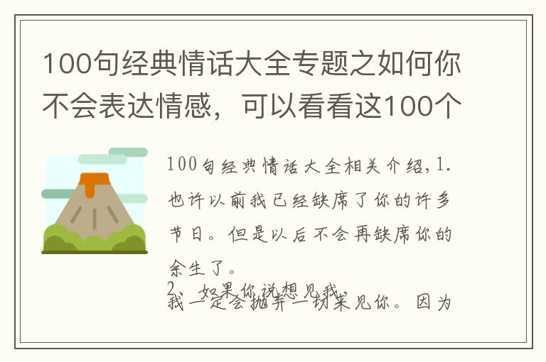 100句经典情话大全专题之如何你不会表达情感，可以看看这100个情话情诗