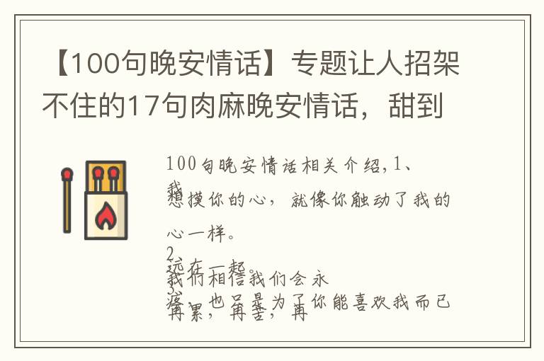 【100句晚安情话】专题让人招架不住的17句肉麻晚安情话，甜到发鼾！