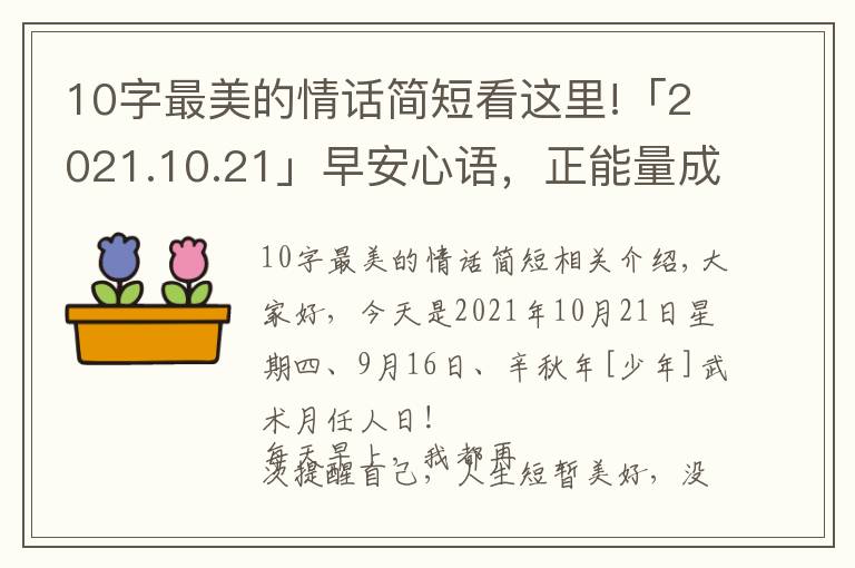 10字最美的情话简短看这里!「2021.10.21」早安心语，正能量成功语录句子，最美早上好问候语