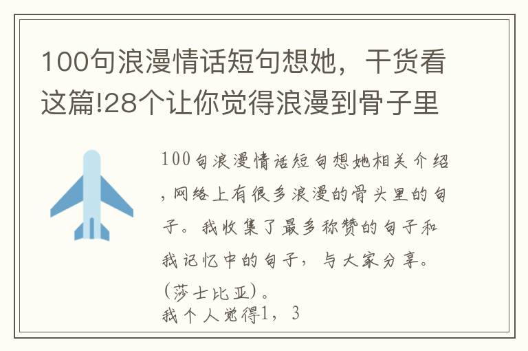 100句浪漫情话短句想她，干货看这篇!28个让你觉得浪漫到骨子里的句子，这些情话也太好听了吧